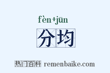 分均是什么意思的图片